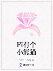 Fi有個小熊貓
