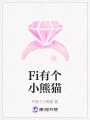Fi有個(gè)小熊貓