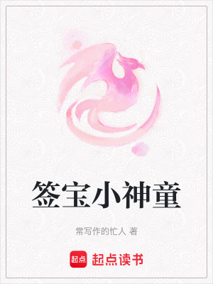簽寶小神童