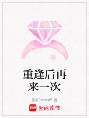 重逢后再來一次