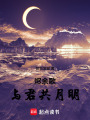燼余歌，與君共月明
