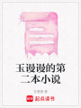 玉謾謾的第二本小說