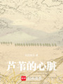 蘆葦?shù)男呐K