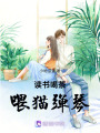 讀書，喝茶，喂貓，彈琴