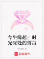 今生緣起：時光深處的誓言