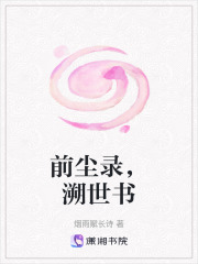 前塵錄，溯世書