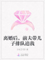 離婚后，前夫帶兒子排隊追我