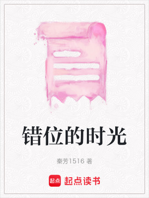 錯位的時光