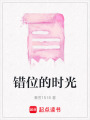 錯位的時光