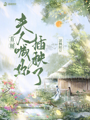 首輔，夫人喊你插秧了