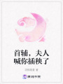 首輔，夫人喊你插秧了