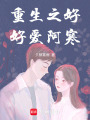 重生之好好愛阿寒