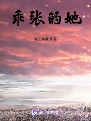 乖張的她