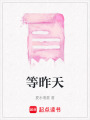 等昨天