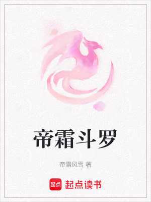 帝霜斗羅