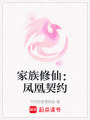 家族修仙：鳳凰契約