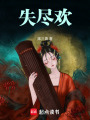 失盡歡