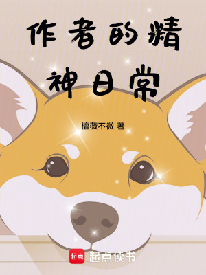作者的精神日常