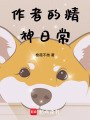 作者的精神日常