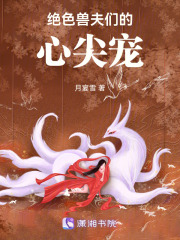 絕色獸夫們的心尖寵