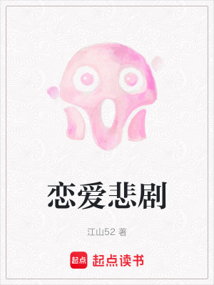 戀愛悲劇