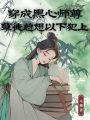 穿成黑心師尊，孽徒總想以下犯上