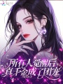 所有人覺醒后，真千金成了團(tuán)寵
