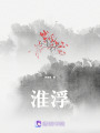 淮浮