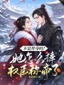 不是替身嗎？她怎么捧權(quán)臣稱帝了