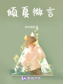 傾夏微言