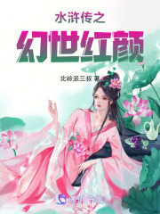 水滸傳之幻世紅顏