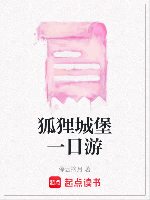 狐貍城堡一日游