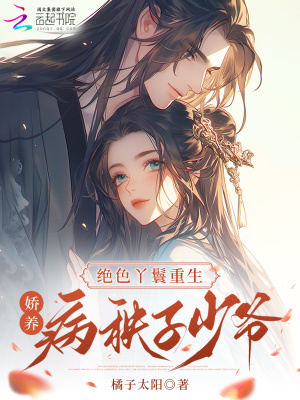 絕色丫鬟重生，嬌養病秧子少爺