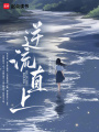 逆流直上