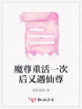 魔尊重活一次后又遇仙尊