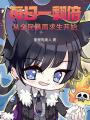 每日一翻倍，從全民暴雨求生開始