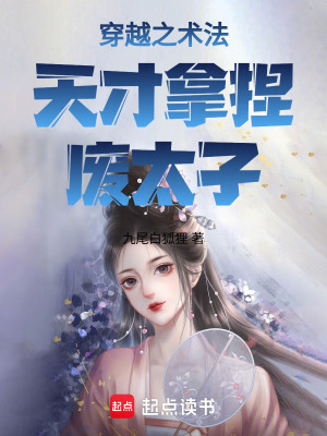 穿越之術法天才拿捏廢太子