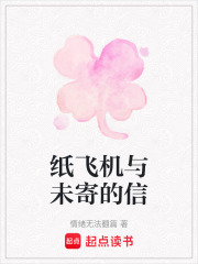 紙飛機與未寄的信
