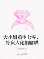 大小姐重生七零，冷戾大佬掐腰哄