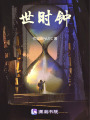 世時鐘