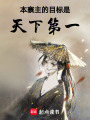 本寨主的目標是天下第一