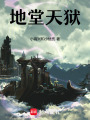 地堂天獄
