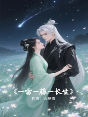 一雷一藤一長生