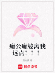 癲公癲婆離我遠點！！！