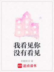 我看見你沒有看見