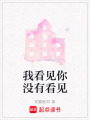 我看見你沒有看見
