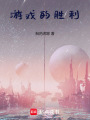 游戲的勝利
