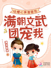 吐槽心聲泄密后，滿朝文武團寵我