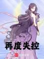 再度失控