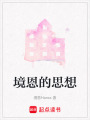 境恩的思想